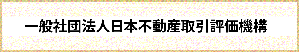 一般社団法人 日本不動産取引評価機構